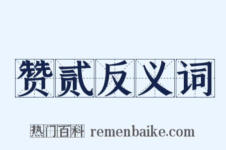 赞贰反义词是什么意思的图片
